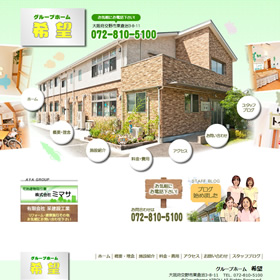 グループホームきぼう様