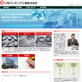 三和パッキング工業株式会社様